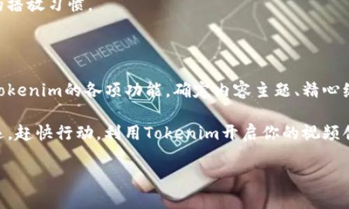 如何使用Tokenim：新手入门视频指南

在当今的数字时代，短视频内容已成为信息传播的重要媒介。如果你对Tokenim感兴趣，并希望通过视频提升自己的技能与业务，了解如何有效使用Tokenim是至关重要的。因此，本文将从多个角度为您详细介绍如何使用Tokenim，并提供切实可行的建议与技巧。

什么是Tokenim？

Tokenim是一款专为视频创作者设计的平台，旨在帮助他们发展自己的品牌、增加曝光率并获取收益。通过Tokenim，用户能够轻松创建、发布和管理视频内容。在这个平台上，创作者不仅可以分享自己的作品，还能与观众互动，提升用户粘性，与粉丝建立更深的联系。

Tokenim的基本功能

使用Tokenim的第一步是了解其基本功能。这里列出了一些主要特性：

ul
    li视频编辑：Tokenim为用户提供了强大的视频编辑工具，允许用户添加滤镜、字幕、音乐等多种特效，这使得创作过程更加流畅和便捷。/li
    li社交互动：用户可以通过评论、私信等方式与观众互动，增加观众的参与感。/li
    li收益机制：Tokenim还提供了多种收益方式，包括打赏、会员订阅和广告分成，帮助创作者实现盈利。/li
    li数据分析：平台提供详细的数据分析工具，让用户能够清晰地了解视频的观看情况，帮助未来的内容策略。/li
/ul

注册与初步设置

在使用Tokenim之前，你需要先进行注册。点击Tokenim官网，填写基本信息，包括用户名、电子邮件地址和密码。注册完成后，你将收到一封确认邮件，点击链接以激活账户。

激活后，登录Tokenim，系统会引导你进行初步设置，包括上传头像、填写个人简介等。这一步很重要，因为良好的个人展示将吸引更多的观众关注你的内容。

视频创作与编辑流程

在Tokenim上发布视频的核心是内容创作与编辑。让我们逐步了解如何完成这个过程。

h41. 确定主题/h4
首先，你需要确定视频的主题。可以选择时下热门的话题、个人兴趣或专业领域的内容。这样不仅有助于吸引目标观众，还能增加视频的分享和传播。

h42. 准备素材/h4
然后，收集所需的素材，包括视频片段、图片、音乐和文字。确保版权合规，使用开源或经过授权的素材将避免后续麻烦。

h43. 编辑视频/h4
接着，使用Tokenim的编辑工具来制作视频。你可以添加转场效果、音效和背景音乐，这样可以增加视频的观看体验。此外，利用字幕功能，能够让观众更好地理解你所要表达的内容。记住，是提升视频质量的关键。

视频以提升曝光率

仅有优质的视频内容是不够的，也是确保它能被更广泛观众看到的重要步骤。

h41. 使用相关标签/h4
在上传视频时，记得使用相关标签（Tags），这能帮助算法将你的视频推荐给潜在观众。同时，选择适合的分类，确保观众能在搜索时找到你的视频。

h42. 引人注目的封面/h4
封面是一张能够引起观众注意的图像，因此设计一个吸引眼球的封面至关重要。考虑到视频的主题，制作独特的封面图以区别于其他内容。

h43. 编写详细描述/h4
视频描述同样重要。在描述中清晰地阐述视频的内容及亮点，能够让观众在未观看视频之前便产生兴趣。此外，别忘了在描述中添加call to action（行动号召），引导观众点赞、分享或订阅。

与观众互动，建立忠实粉丝群体

与观众的互动是增加忠诚度和提升视频观看率的有效方式。Tokenim为用户提供了多种互动方式。

h41. 回复评论/h4
及时回复观众的评论，表达对他们支持的感谢。这不仅能增强观众的参与感，还能鼓励更多人参与讨论。

h42. 直播互动/h4
Tokenim还提供了直播功能，通过直播与观众实时互动。这是一个直接沟通的平台，能够提升用户与内容创作者之间的粘性。

数据分析与内容

了解数据统计对改善你的内容至关重要。Tokenim提供的分析工具能够帮助用户实时了解各个视频的观看数据与互动情况。

h41. 分析观看时长/h4
查看视频的观看时长，如果有人在特定时间段离开，思考可能的原因。例如，是内容引人入胜的问题还是视频节奏过慢？

h42. 观众反馈/h4
根据观众的反馈来调整你的创作方向。如果某个主题的视频反响热烈，可以考虑制作类似的内容。

h43. 定期更新/h4
不要让观众久等，制定一个合理的更新计划，保持视频内容的持续输出。这样能让观众保持期待感，并建立良好的播放习惯。

结论

Tokenim是一个功能强大的视频创作和分享平台，适合所有渴望利用视频表达自我的创作者。通过合理地使用Tokenim的各项功能，确定内容主题、精心编辑视频以及与观众互动，您能够更好地推广自己的品牌，同时获得可观的收益。

综上所述，无论你是新手还是有经验的创作者，掌握Tokenim的使用技巧都将使你在视频创作的旅程中走得更远。赶快行动，利用Tokenim开启你的视频创作新篇章吧！

Tokenim, 视频创作, 视频编辑, 社交互动/guanjianci