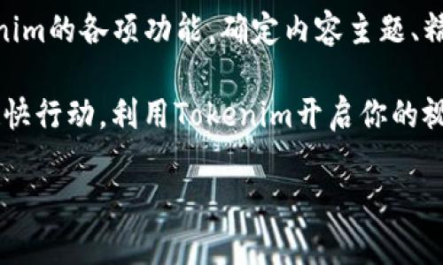 如何使用Tokenim：新手入门视频指南

在当今的数字时代，短视频内容已成为信息传播的重要媒介。如果你对Tokenim感兴趣，并希望通过视频提升自己的技能与业务，了解如何有效使用Tokenim是至关重要的。因此，本文将从多个角度为您详细介绍如何使用Tokenim，并提供切实可行的建议与技巧。

什么是Tokenim？

Tokenim是一款专为视频创作者设计的平台，旨在帮助他们发展自己的品牌、增加曝光率并获取收益。通过Tokenim，用户能够轻松创建、发布和管理视频内容。在这个平台上，创作者不仅可以分享自己的作品，还能与观众互动，提升用户粘性，与粉丝建立更深的联系。

Tokenim的基本功能

使用Tokenim的第一步是了解其基本功能。这里列出了一些主要特性：

ul
    li视频编辑：Tokenim为用户提供了强大的视频编辑工具，允许用户添加滤镜、字幕、音乐等多种特效，这使得创作过程更加流畅和便捷。/li
    li社交互动：用户可以通过评论、私信等方式与观众互动，增加观众的参与感。/li
    li收益机制：Tokenim还提供了多种收益方式，包括打赏、会员订阅和广告分成，帮助创作者实现盈利。/li
    li数据分析：平台提供详细的数据分析工具，让用户能够清晰地了解视频的观看情况，帮助未来的内容策略。/li
/ul

注册与初步设置

在使用Tokenim之前，你需要先进行注册。点击Tokenim官网，填写基本信息，包括用户名、电子邮件地址和密码。注册完成后，你将收到一封确认邮件，点击链接以激活账户。

激活后，登录Tokenim，系统会引导你进行初步设置，包括上传头像、填写个人简介等。这一步很重要，因为良好的个人展示将吸引更多的观众关注你的内容。

视频创作与编辑流程

在Tokenim上发布视频的核心是内容创作与编辑。让我们逐步了解如何完成这个过程。

h41. 确定主题/h4
首先，你需要确定视频的主题。可以选择时下热门的话题、个人兴趣或专业领域的内容。这样不仅有助于吸引目标观众，还能增加视频的分享和传播。

h42. 准备素材/h4
然后，收集所需的素材，包括视频片段、图片、音乐和文字。确保版权合规，使用开源或经过授权的素材将避免后续麻烦。

h43. 编辑视频/h4
接着，使用Tokenim的编辑工具来制作视频。你可以添加转场效果、音效和背景音乐，这样可以增加视频的观看体验。此外，利用字幕功能，能够让观众更好地理解你所要表达的内容。记住，是提升视频质量的关键。

视频以提升曝光率

仅有优质的视频内容是不够的，也是确保它能被更广泛观众看到的重要步骤。

h41. 使用相关标签/h4
在上传视频时，记得使用相关标签（Tags），这能帮助算法将你的视频推荐给潜在观众。同时，选择适合的分类，确保观众能在搜索时找到你的视频。

h42. 引人注目的封面/h4
封面是一张能够引起观众注意的图像，因此设计一个吸引眼球的封面至关重要。考虑到视频的主题，制作独特的封面图以区别于其他内容。

h43. 编写详细描述/h4
视频描述同样重要。在描述中清晰地阐述视频的内容及亮点，能够让观众在未观看视频之前便产生兴趣。此外，别忘了在描述中添加call to action（行动号召），引导观众点赞、分享或订阅。

与观众互动，建立忠实粉丝群体

与观众的互动是增加忠诚度和提升视频观看率的有效方式。Tokenim为用户提供了多种互动方式。

h41. 回复评论/h4
及时回复观众的评论，表达对他们支持的感谢。这不仅能增强观众的参与感，还能鼓励更多人参与讨论。

h42. 直播互动/h4
Tokenim还提供了直播功能，通过直播与观众实时互动。这是一个直接沟通的平台，能够提升用户与内容创作者之间的粘性。

数据分析与内容

了解数据统计对改善你的内容至关重要。Tokenim提供的分析工具能够帮助用户实时了解各个视频的观看数据与互动情况。

h41. 分析观看时长/h4
查看视频的观看时长，如果有人在特定时间段离开，思考可能的原因。例如，是内容引人入胜的问题还是视频节奏过慢？

h42. 观众反馈/h4
根据观众的反馈来调整你的创作方向。如果某个主题的视频反响热烈，可以考虑制作类似的内容。

h43. 定期更新/h4
不要让观众久等，制定一个合理的更新计划，保持视频内容的持续输出。这样能让观众保持期待感，并建立良好的播放习惯。

结论

Tokenim是一个功能强大的视频创作和分享平台，适合所有渴望利用视频表达自我的创作者。通过合理地使用Tokenim的各项功能，确定内容主题、精心编辑视频以及与观众互动，您能够更好地推广自己的品牌，同时获得可观的收益。

综上所述，无论你是新手还是有经验的创作者，掌握Tokenim的使用技巧都将使你在视频创作的旅程中走得更远。赶快行动，利用Tokenim开启你的视频创作新篇章吧！

Tokenim, 视频创作, 视频编辑, 社交互动/guanjianci