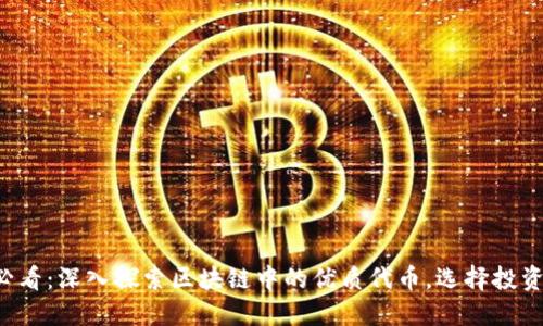 2025必看：深入探索区块链中的优质代币，选择投资的好币