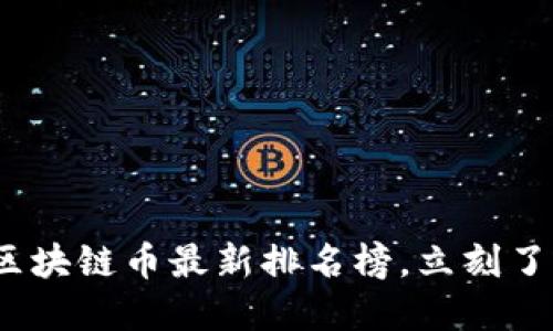 2025必看！全球区块链币最新排名榜，立刻了解数字货币趋势！
