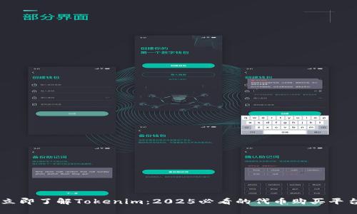 立即了解Tokenim：2025必看的代币购买平台