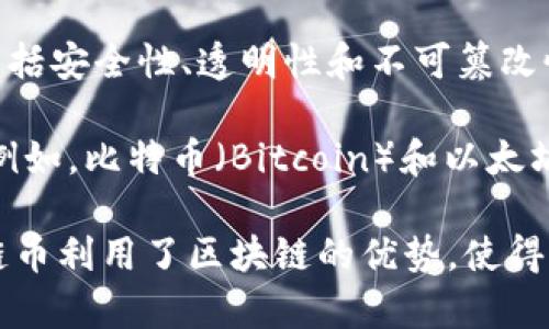 链币（Chain Coin）通常指的是基于区块链技术的一种数字货币或代币。因此，链币是区块链的一部分，但二者并不完全相同。

区块链是一种去中心化的分布式账本技术，它可以记录各种类型的交易和数据。区块链的特点包括安全性、透明性和不可篡改性。这种技术的应用不仅限于数字货币，还可以用于供应链管理、智能合约、身份验证等多个领域。

链币则是运行在区块链网络上的一种具体数字资产，通常用于交易、投资或特定的生态系统中。例如，比特币（Bitcoin）和以太坊（Ethereum）都是知名的链币，它们各自基于不同的区块链技术。

因此，简而言之，链币是区块链技术应用的一种形式，属于区块链的范畴。通过数字货币的形式，链币利用了区块链的优势，使得交易更加安全和便捷。