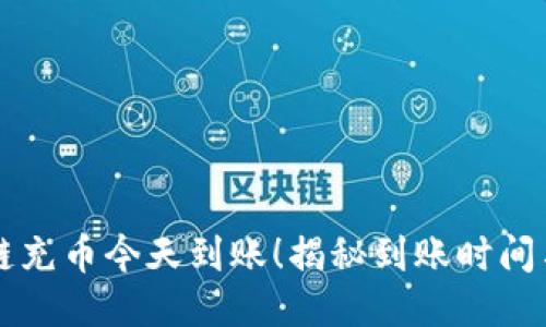 区块链充币今天到账！揭秘到账时间与流程