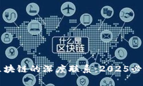 虚拟币与区块链的深度联系：2025必看深入分析