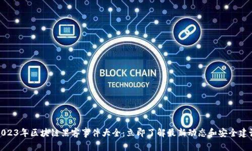 2023年区块链黑客事件大全：立即了解最新动态和安全建议