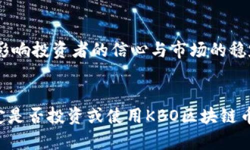 在探讨KBO区块链币是否合法之前，我们需要理解几个关键概念，包括区块链技术、数字货币的法律框架，以及KBO区块链币的具体情况。以下是一个全面的分析。

区块链技术的基本概念
区块链是一种去中心化的分布式账本技术，通过加密方式确保数据的安全性与隐私性。这种技术使得交易记录无法篡改，对于金融交易、身份认证等应用场景都具有很大潜力。

数字货币的法律框架
各国对数字货币的监管政策差异很大。在一些国家，如美国、加拿大甚至部分欧洲国家，数字货币被视为合法的金融资产，可以进行合法交易。而在其他国家，数字货币可能面临严格的监管或者完全禁止。

KBO区块链币的概述
KBO区块链币是基于区块链技术的一种数字货币。如果想要确定其合法性，我们需要考虑几个因素：首先，该币是否得到当地监管机构的认可；其次，该币的发行方式、用途以及市场接受度；最后，该币的法律地位如何被解释。

合规性的问题
根据目前的法律框架，KBO区块链币的合规性主要取决于其发行的地点及其操作模式。例如，在某些国家，初始代币发行（ICO）需要注册并遵循特定的证券法律。如果KBO区块链币在这些国家进行发行而未能符合规定，就可能被视为非法。

市场接受度与投资风险
即使在法律上没有被禁止，数字货币的市场接受度和稳定性也是需要考虑的重要因素。如果KBO区块链币未能获得广泛的用户基础或未能保持稳定的价值，这可能会影响其长远生存能力。因此，在投资任何数字货币之前，都应该进行充分的市场调研。

监管动向与未来展望
有些国家可能会逐步放宽对数字货币的监管，这可能会给KBO区块链币带来新的机会。然而，监管的变化可能影响投资者的信心与市场的稳定性。

总结与建议
综上所述，KBO区块链币的合法性并非一个简单的问题，它涉及到法律、市场和技术多方面的因素。因此，在决定是否投资或使用KBO区块链币之前，建议咨询法律专家，并关注最新的监管动态。同时，务必要做好市场分析，评估风险，并保持谨慎态度。