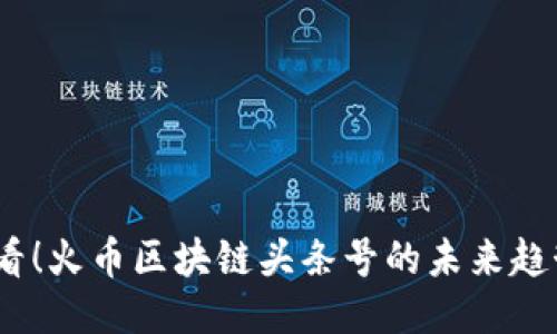 2025必看！火币区块链头条号的未来趋势与影响