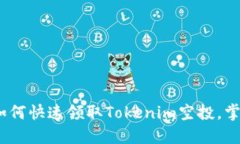 2025必看：如何快速领取Tokenim空投，掌握最新策略