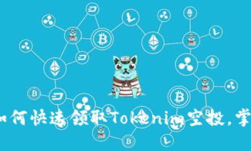 2025必看：如何快速领取Tokenim空投，掌握最新策略！