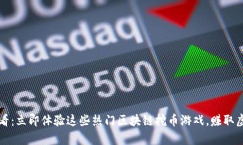 2025必看：立即体验这些热门区块链挖币游戏，赚取虚拟财富！