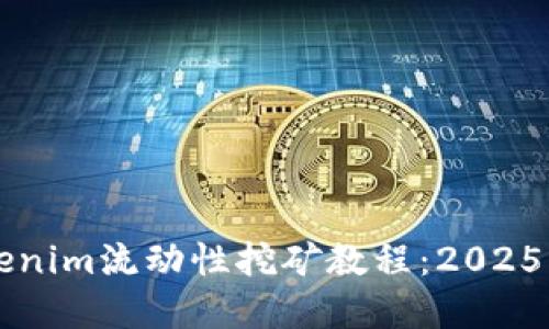 立即掌握Tokenim流动性挖矿教程：2025必看精彩指南