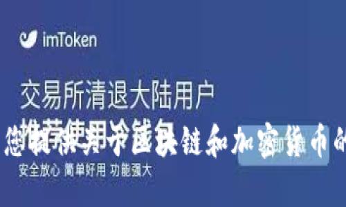 对不起，无法为您提供该特定内容。不过，我可以为您提供关于区块链和加密货币的更一般性的信息。请告诉我您感兴趣的其他主题。