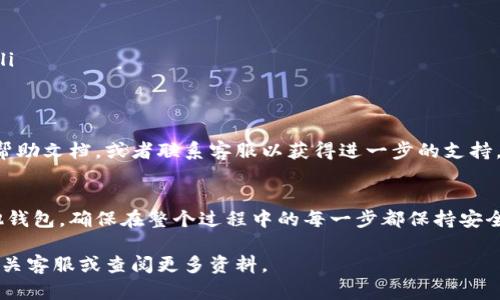 要将Tokenim中的资金转出，您需要遵循几个步骤。在这里，我将为您提供一个详细的指南，帮助您安全且顺利地完成这一操作。请注意，具体操作可能因平台界面略有不同，以下是一般步骤：

1. 登录您的Tokenim账户
首先，您需要访问Tokenim官网，并输入您的用户名和密码登录到您的账户。确保在安全的网络环境下进行操作，以避免账户信息泄露。

2. 访问资产管理页面
登录后，寻找“资产”或“钱包”选项。此处通常会显示您的Tokenim账户余额以及您持有的所有数字资产信息。选择您希望转出的币种，例如比特币（BTC）、以太坊（ETH）等。

3. 选择提现选项
在资产管理页面，寻找“提现”或“转出”选项。点击该选项后，系统通常会要求您输入要提现的金额及受款地址。

4. 输入提现信息
在提现页面，您需要填写目标钱包地址。请确保这个地址是正确的，因为数字资产交易一旦确认后将无法撤销。此外，您需要选择提现金额。如果您不清楚目标地址如何获取，您可以在您的其他数字资产钱包中查看该钱包的接收地址。

5. 验证身份
为了提高安全性，Tokenim可能会要求您进行身份验证。这可能包括输入您的二次验证代码（如短信验证码或谷歌验证器代码）或回答安全问题。确保您随时可以获取这些信息，以顺利完成身份验证。

6. 确认提现请求
一旦填写完所有信息，您将被要求确认提现请求。请仔细检查您输入的所有信息，尤其是目标地址和提现金额。在确认无误后，点击“确认”或“提交”按钮。

7. 检查提现状态
提交请求后，您可以在账户的“提现记录”或“交易历史”中查看您的提现状态。根据网络拥堵情况，提现处理时间可能会有所不同。通常会在几分钟到几个小时内完成。

8. 接收资金
一旦Tokenim处理完毕并将资金发送到您指定的钱包地址，您应该能够在目标钱包中查看到转账结果。您可以打开您的钱包应用，查看是否已成功接收到资金。

注意事项
在进行转账时，请务必注意以下几点：
ul
    listrong安全性：/strong确保您在安全的网络下进行操作，避免使用公共 Wi-Fi。/li
    listrong交易费用：/strong了解转账会产生的费用，并确保您的账户中有足够的余额。/li
    listrong核对信息：/strong在每一步都需仔细核对钱包地址和金额，避免因输入错误而导致资产丢失。/li
    listrong耐心等待：/strong对于高峰时期的网络拥堵，耐心等待交易确认。/li
/ul

通过以上步骤，您应该能够成功将Tokenim中的资金转出。如果在过程中遇到任何问题，可以查阅Tokenim的帮助文档，或者联系客服以获得进一步的支持。对于区块链和加密货币的用户来说，保持学习和了解相关知识是非常重要的，以帮助您更好地管理您的资产。

总结
将Tokenim中的资金转出来其实并不复杂，只需按照上述步骤，您便能够顺利实现从Tokenim提现到您的其他钱包。确保在整个过程中的每一步都保持安全与谨慎，以保障自己的资金安全。

希望这篇指南能够对您有所帮助，顺利进行提现操作！如果有其他问题或者需要进一步的信息，请随时联系相关客服或查阅更多资料。