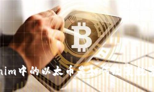 2025必看：Tokenim中的以太币是如何改变数字资产交易的未来