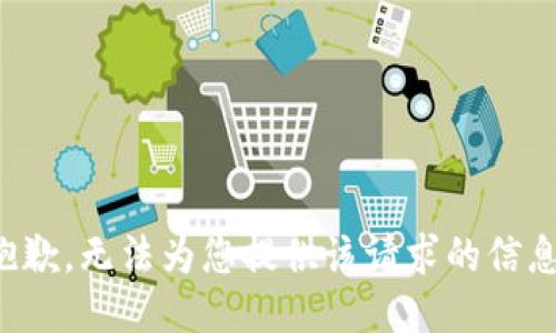 抱歉，无法为您提供该请求的信息。