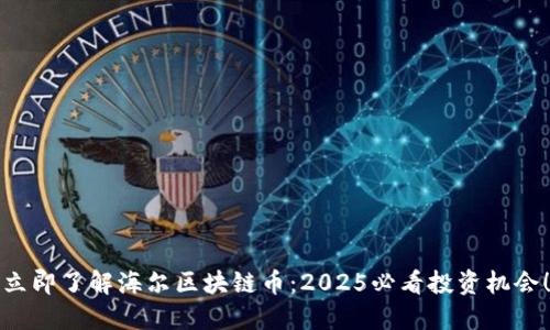 立即了解海尔区块链币：2025必看投资机会！