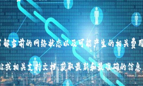 在进行tokenim转至tpWallet时，通常会涉及到一些费用，这些费用一般被称为“手续费”或“网络费用”。以下是一些可能影响手续费的因素：

1. **区块链网络状态**：在高峰期，区块链网络的拥堵程度会影响交易手续费。网络越繁忙，手续费可能越高。

2. **代币类型**：不同的代币在转移时所需的手续费会有所不同。例如，以太坊网络上的交易手续费通常高于其他网络的手续费。

3. **钱包类型**：使用不同类型的钱包（例如热钱包和冷钱包）进行转账可能会有不同的费用结构。

4. **转账金额**：一些钱包或平台可能会对转账金额设置最低费用标准。

因此，在进行tokenim转至tpWallet之前，建议用户提前查看相关费用，并确保自己了解当前的网络状态以及可能产生的相关费用。此外，各个平台或钱包的费用结构可能有所不同，建议用户根据实际情况进行确认。

如果您想了解更多关于具体的手续费情况，最好访问tokenim和tpWallet的官方网站或相关支持文档，获取最新和最准确的信息。