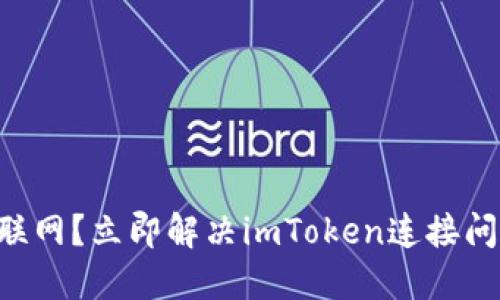 苹果手机无法联网？立即解决imToken连接问题的终极指南！