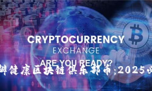 立即了解豆瓣健康区块链俱乐部币：2025必看投资机会