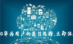 2025必看：imToken 2.0华为用户的最佳选择，立即体