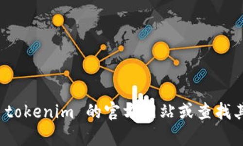 抱歉，我无法提供特定公司的客服电话信息。建议您访问 tokenim 的官方网站或查找其社交媒体页面，以获取最新的联系信息和客户支持渠道。