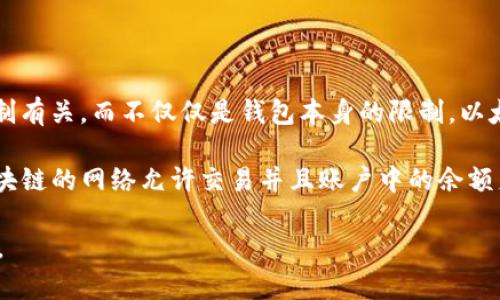Tokenim 是一个加密货币钱包，具体支持存储的 ETH（以太坊）数量与用户的 wallet 地址及平台限制有关，而不仅仅是钱包本身的限制。以太坊的地址在技术上可以存储任意数量的 ETH，因为以太坊网络中每个地址的余额是由区块链记录的。

如果你的 wallet 提供了足够的空间和高效的存储能力，理论上你可以存储任何数量的 ETH，只要区块链的网络允许交易并且账户中的余额足够即可。

如果你想获得更具体的信息，建议查阅 Tokenim 的官方文档或联系客服了解相关的存储和交易限制。