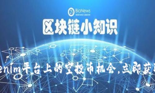 2025必看！Tokenim平台上的空投币机会，立即获取你的加密财富