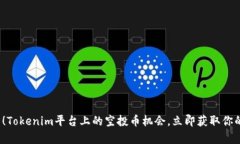 2025必看！Tokenim平台上的空投币机会，立即获取你