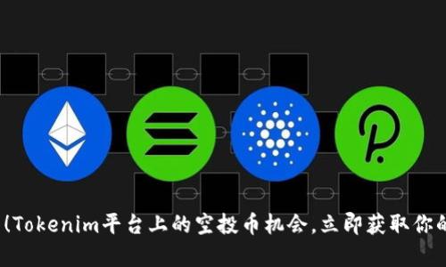 2025必看！Tokenim平台上的空投币机会，立即获取你的加密财富