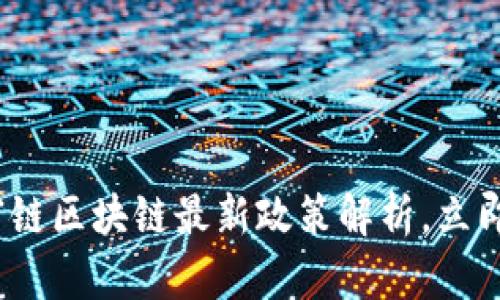 2025必看：贝富链区块链最新政策解析，立即了解未来机遇！