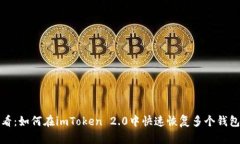 2025必看：如何在imToken 2.0中快速恢复多个钱包的