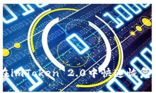 2025必看：如何在imToken 2.0中快速恢复多个钱包的资产？