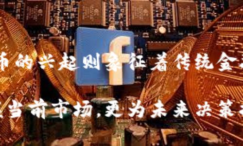   深入理解区块链与数字货币：2025必看趋势与分析 / 

 guanjianci 区块链,数字货币,金融科技,加密货币 /guanjianci 

什么是区块链？
区块链是一种去中心化的分布式账本技术，能够安全、透明地记录交易和数据。这种技术最早由比特币的创造者“中本聪”提出，而后逐渐发展出众多应用，超越了金融领域，进入医疗、物流、供应链等多个行业。因此，区块链被视为互联网之后的又一次技术革命。

区块链的基本原理
区块链的基础在于数据结构中称为“区块”的信息块。每个区块包含交易数据、时间戳和前一个区块的哈希值。这种设计使得一旦数据被写入，就不能轻易篡改，因此提高了安全性和透明度。此外，由于区块链是去中心化的，没有单一机构控制，因此更能抵抗黑客攻击和系统故障。

数字货币及其兴起
数字货币是利用加密技术进行安全交易的一类货币，最著名的例子便是比特币。数字货币的兴起不仅改变了传统金融体系，还推动了整个经济生态的变革。凭借其低交易成本和快速转账特点，数字货币受到越来越多投资者和消费者的欢迎。因此，数字货币将继续在未来的金融市场中扮演重要角色。

区块链与数字货币的关系
区块链是数字货币的基础技术，但两者并不完全相同。正如互联网技术促成了电子商务的崛起，区块链同样为数字货币的发展提供了安全的环境。数字货币利用区块链的特性实现去中心化和匿名交易，而区块链也因数字货币而获得了更广泛的应用场景和关注度。

区块链技术的优势
首先，区块链使信息透明化，所有的交易记录都可以公开查阅，这在很多领域都能提高信任度。其次，它的去中心化特点降低了对信任机构的依赖，从而减少交易成本。此外，区块链还具备抗篡改及安全性高的特点，这赋予了它在金融和其他重要领域的巨大潜力。

未来区块链的发展趋势
展望未来，区块链技术有可能会与人工智能、大数据等新兴技术产生更加紧密的结合。例如，利用区块链保障数据的安全性和完整性，同时借助人工智能进行数据分析和决策，这样的跨界整合无疑将提升各个行业的效率和创新能力。因此，区块链的应用前景是非常广阔的。

数字货币的市场现状
目前，数字货币市场正在快速变化。不仅仅是比特币，以太坊、Ripple 和其他众多数字货币也在相继崛起。与此同时，中央银行数字货币（CBDC）的探索也显示出全球范围内对数字货币的日益重视。然而，市场的波动性和监管的不确定性仍然是阻碍其广泛应用的障碍。

区块链与法规监管
随着区块链技术和数字货币的发展，相关的法律法规也逐步形成。例如，美国、欧洲及亚洲的一些国家已经开始对加密货币进行监管，目的在于保护投资者的利益和遏制金融犯罪。因此，各国的政策变化将直接影响区块链和数字货币的走向。

结语
综上所述，区块链和数字货币不仅是技术和金融创新的产物，更是全球经济未来发展的关键驱动力。由于其独特的特点，区块链有潜力在各个领域产生深远的影响，而数字货币的兴起则象征着传统金融体系的变革。因此，理解这两者的概念和发展趋势，对于我们抓住未来的机遇至关重要。在未来的几年里，区块链和数字货币将如何改变我们的生活和工作，令我们拭目以待。

在这篇文章中，我们深入探讨了区块链和数字货币的各个方面，希望能提供读者有价值的信息和洞察。无论您是金融专家还是普通投资者，理解这些关键财富不仅有助于把握当前市场，更为未来决策提供理论支持。因此，建议读者持续关注这一领域的发展动态。