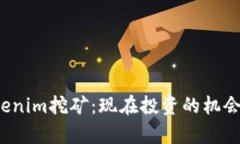 2023年Tokenim挖矿：现在投资的机会与风险分析