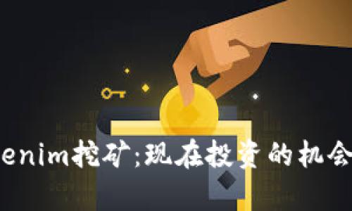 2023年Tokenim挖矿：现在投资的机会与风险分析