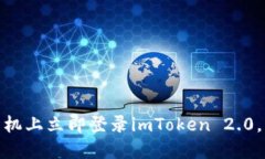 2025必看：如何在新手机上立即登录imToken 2.0，轻