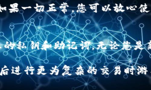 要将火币网中的法币转移到TokenIm，您需要遵循一些步骤，包括账户设置和转账操作。以下是详细的步骤指南，帮助您完成这一过程。

1. 创建和设置TokenIm钱包
首先，您需要确保在您的设备上安装了TokenIm钱包。可以通过官方渠道下载并安装该应用。安装后，遵循应用程序中的指示设置您的钱包，确保妥善保存助记词和私钥。这些信息对恢复您的钱包非常重要。

2. 在火币网进行身份验证
如果您还没有在火币网注册账户，请先进行注册并完成身份验证。这通常需要提供个人信息以及身份证明材料。完成验证后，您就可以进行充值和提现操作。

3. 存入法币到火币网账户
如果您的火币网账户中还没有法币，您需要先存入法币。可以使用银行转账、信用卡或其他支付方式将法币存入您的火币网账户。确保选择您想要存入的法币类型，并遵循平台的存款流程。

4. 在火币网上购买加密货币
一旦您的法币成功充值到火币网，您可以购买加密货币，比如USDT（泰达币），这是最常用的在各大交易平台之间转账的稳定币。选择“现货交易”，在法币交易区按照市场价格购买相应的加密货币。

5. 提现至TokenIm钱包
完成购买后，您需要将这些加密货币提取到您的TokenIm钱包。首先，在火币网上找到您的钱包页面，选择“提币”。输入您要提取的加密货币种类，比如USDT，然后输入您在TokenIm钱包中的地址。为了确保资金安全，请再次确认地址的正确性。

6. 完成提币操作
确认提币信息无误后，提交提币申请。火币会要求您进行二次验证，比如输入验证码或通过手机验证。完成所有必要的步骤后，您只需耐心等待，资金将会在一定时间内转入您的TokenIm钱包。请注意，确认交易网络的繁忙程度，因为这可能会影响转账时间。

7. 检查TokenIm钱包余额
在TokenIm钱包中，您可以查看是否成功收到了转账的金额。如果有任何问题，可以在火币网查看交易记录，确认交易的状态。如果一切正常，您可以放心使用您的加密资产。

总结
将法币从火币网转移到TokenIm，并不是一个复杂的过程。只需遵循上述步骤，确保输入的每个信息都是准确的，同时保护好您的私钥和助记词。无论您是新手还是资深用户，掌握这一过程都将有助于您在加密货币市场中更灵活地进行操作。

通过这个流程，您不仅可以实现将法币顺利转移到TokenIm钱包的目标，还能够深入了解两个平台之间的操作逻辑，从而在日后进行更为复杂的交易时游刃有余。希望这篇指南能够帮助您顺利完成转账。如果在操作中遇到任何问题，建议咨询相关平台的客服支持以获取专业帮助。