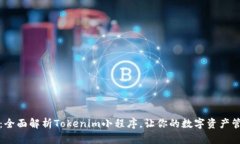2025必看：全面解析Tokenim小程序，让你的数字资产