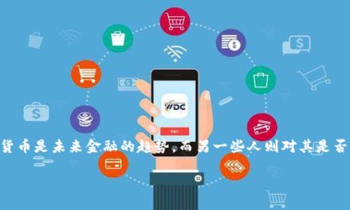 在这个数字化迅速发展的时代，区块链技术及其衍生的虚拟货币引发了广泛的关注与讨论。有些人认为虚拟货币是未来金融的趋势，而另一些人则对其是否合法存有疑虑。在此背景下，探讨“区块链虚拟币违法吗？”的问题十分重要。以下是有关这一话题的详细分析。

2025必看：区块链虚拟币是否合法？深度分析与见解