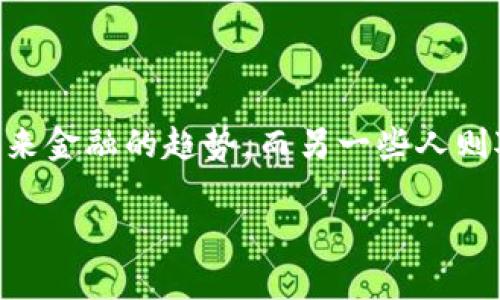 在这个数字化迅速发展的时代，区块链技术及其衍生的虚拟货币引发了广泛的关注与讨论。有些人认为虚拟货币是未来金融的趋势，而另一些人则对其是否合法存有疑虑。在此背景下，探讨“区块链虚拟币违法吗？”的问题十分重要。以下是有关这一话题的详细分析。

2025必看：区块链虚拟币是否合法？深度分析与见解