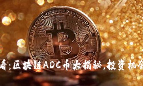 2025必看：区块链ADC币大揭秘，投资机会正当时！