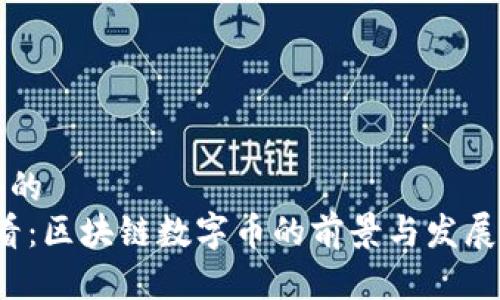 思考一个的  
2025必看：区块链数字币的前景与发展趋势分析