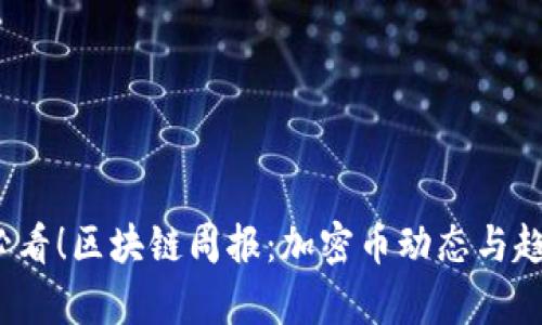 2025必看！区块链周报：加密币动态与趋势分析