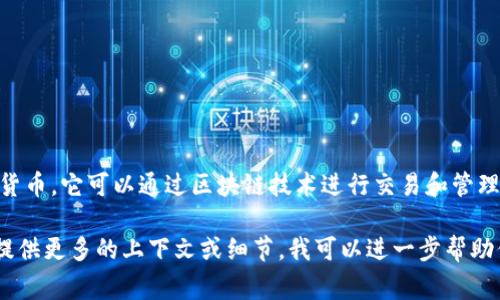 区块链中的“D币”通常指的是“数字货币”（Digital Currency）的缩写。数字货币是指以电子形式存在的货币，它可以通过区块链技术进行交易和管理。数字货币包括但不限于比特币（Bitcoin）、以太坊（Ethereum）和其他许多基于区块链技术的加密货币。

如果你指的是某种特定的D币，可能会涉及不同的项目或币种，每种都有其独特的全称和特点。如果你能提供更多的上下文或细节，我可以进一步帮助你。