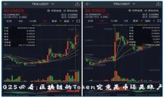 2025必看：区块链的Token究竟是币还是账户？