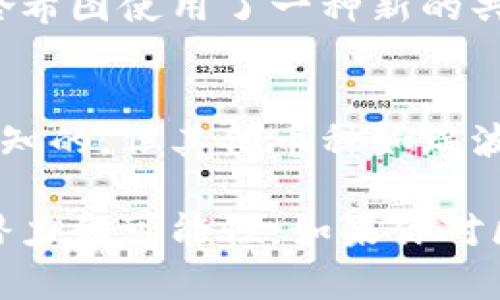 区块链技术是支撑加密货币和多种应用程序的基础。以下是一些主要的区块链和它们所对应的加密货币：

### 1. 比特币 (Bitcoin)
比特币：区块链的先锋
比特币是世界上第一个也是最知名的加密货币，诞生于2009年。它利用区块链技术实现去中心化的价值转移。比特币的区块链记录了所有交易，通过复杂的密码学算法确保了其安全性和匿名性。

### 2. 以太坊 (Ethereum)
以太坊：智能合约的革命
以太坊是第二大加密货币，推出于2015年。其最大特点是支持智能合约，允许开发者在其区块链上构建去中心化应用（DApps）。以太坊的区块链不仅记录交易，还可以执行编程代码，从而实现更复杂的功能。

### 3. 瑞波币 (Ripple)
瑞波币：跨境支付的创新
瑞波币（XRP）旨在改善跨境支付的效率。其区块链技术能够在几秒钟内完成交易，尤其在银行和金融机构之间。瑞波的独特之处在于它与传统金融体系的兼容性，成为许多大型银行的合作伙伴。

### 4. 莱特币 (Litecoin)
莱特币：比特币的轻量替代品
莱特币是比特币的“轻量版”，于2011年推出。它通过缩短区块生成时间和改变挖矿算法，使交易更加迅速和经济。莱特币的设计目的是为了提供更快的交易确认时间，增强其日常使用的可行性。

### 5. 波卡 (Polkadot)
波卡：多链架构的未来
波卡是一个独特的多链技术平台，它允许不同区块链之间互通，旨在实现数据和资产的自由流动。波卡的设计理念是创建一个可以连接多条公链与私链的生态系统，并能够通过其核心链进行交互。

### 6. Chainlink
Chainlink：连接链下与链上的桥梁
Chainlink是一种去中心化预言机网络，旨在把链下世界的数据引入区块链。通过连接现实世界的数据源、API和支付系统，Chainlink为智能合约提供了强大的扩展性和实用性。

### 7. Cardano
Cardano：以学术为基础的区块链平台
Cardano是一个基于研究和技术评审的区块链平台，旨在通过分层架构来提供更好的可扩展性和安全性。它的设计目标是解决现有区块链在扩展性、安全性和可持续性方面的不足。

### 8. Solana
Solana：高效能的区块链解决方案
Solana是一个高性能的区块链网络，以其超高的交易速度和低廉的费用而闻名。它使用一种独特的共识机制，使其能够处理数千笔交易每秒，从而适合需要高吞吐量的应用场景。

### 9. Stellar
Stellar：金融包容性的推动者
Stellar是一个旨在连接银行、支付系统和个人的土星区块链协议。它的目标是促进全球金融交易，尤其是在发展中国家。Stellar的区块链利用XLM作为其主要资产进行快速交易。

### 10. 哈希图 (Hedera Hashgraph)
Hedera Hashgraph：创新的分布式账本技术
哈希图是一种新兴的分布式账本技术，旨在提高区块链的性能和安全性。与传统区块链不同，哈希图使用了一种新的共识协议，使其能够在短时间内实现快速确认和低延迟交易。

### 总结
区块链技术正在不断发展，越来越多的网络和加密货币涌现。尽管比特币和以太坊是最为人熟知的，但其他币种如瑞波币、莱特币、波卡等也在各自的领域中发挥着重要作用。

总之，区块链不仅仅是一种货币，它代表了一个全新的金融生态系统，这个系统拥有着无限的潜力和可能性。如果你对区块链技术感兴趣，深入探讨这些币种和它们背后的技术，无疑是掌握未来金融趋势的好方法。