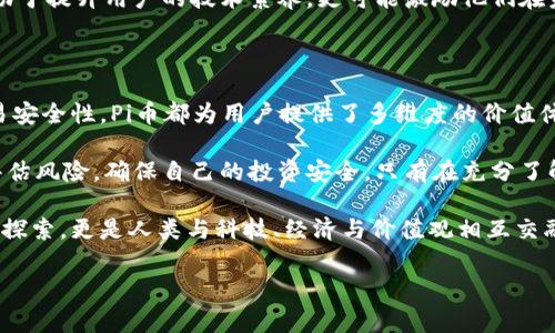 Pi币能解决区块链的哪些问题？

在区块链技术飞速发展的今天，Pi币作为一种新兴的数字货币，逐渐吸引了全球用户的关注。自2019年推出以来，Pi币的创新理念和易于获取的特性使其在数字货币市场中获得了不少支持者。然而，除了作为一种货币工具，Pi币还具备解决区块链技术现存问题的潜力。本文将深入探讨Pi币所能解决的几个主要问题。

一、降低区块链入门门槛

区块链技术的普及受到技术门槛的制约，许多潜在用户因为缺乏相关技术知识而无法参与。然而，Pi币用其独特的机制降低了这一门槛。通过手机挖矿，用户无需具备高性能设备或复杂的技术背景，只要拥有智能手机，就可以轻松参与。

这种模式不仅使得更多人能够接触到区块链技术，参与到数字货币的生态中，同时也能吸引一些原本对区块链持观望态度的用户加入。此外，Pi币提供的用户友好的界面和简单的操作方式使得新手更容易上手，激发了更多人对区块链的兴趣，提高了技术的普及率。

二、解决能源消耗问题

传统的挖矿方式通常需要消耗大量的电力，导致环境污染和能源浪费问题。而Pi币的共识机制采用了不同于此的创新方法，通过手机的计算能力进行“挖矿”，几乎不产生额外的电力需求。这一方式不仅节省了传统挖矿所需的能源，同时也降低了用户参与的经济成本。

通过普及更加绿色、环保的挖矿模式，Pi币树立了可持续发展的典范。这不仅对环境友好，更让用户在参与时心理上更加舒适，增强了他们的参与感和对项目的认同感。此外，这种节能机制也可能促使其他区块链项目开始重新审视其挖矿机制，以寻求更环保的方法。

三、构建社区共识与价值分享

在传统的区块链系统中，参与者的价值主要取决于他们的技术实力和资源投入。与此不同的是，Pi币强调社区和用户的合作，使每个人在网络生态中都有机会获得价值。Pi币通过设立多层次的社区机制，让用户在推广、参与治理和项目发展中都能获得相应的回报。

这种社区主导的模式不仅促进了用户之间的互动，也提升了用户对生态发展的主动性和归属感。此外，Pi币也通过建立奖励机制，鼓励用户积极参与，当用户感觉到自己的贡献得到了认可和回报时，他们会更加愿意为社区的发展贡献力量。这种良性循环有助于建立更加稳固和繁荣的生态系统。

四、增强安全性与信任

安全性是区块链技术的核心优势，但在实际应用中，仍然存在诸多挑战。Pi币通过去中心化的网络结构，确保数据的安全性和透明性。这种构建方式使得任何用户都可以随时查阅交易记录，确保信息的公开和透明，从而增强用户对平台的信任。

此外，Pi币在技术设计上也注重抵御攻击和篡改的可能性。通过多重加密和验证机制，保障用户资产的安全，从而避免因技术漏洞导致的财产损失。这种高安全性的特性使得用户在参与过程中，更加安心，进一步促进了社区的扩大和生态的健康发展。

五、实现跨地域的价值转移

在传统金融系统中，跨国转账往往面临高昂的手续费和冗长的等待时间。因此，区块链在这个方面展现出其天然的优势。然而，Pi币具有特别的社群特点，它能够有效地实现社区内部的无障碍价值转移。用户通过Pi币可以快速便捷地进行交易，无需担心费用过高或是时间延迟的问题。

这种便捷的交易方式为全球范围内的用户提供了新的商业机会，尤其是在一些金融服务匮乏的地区，Pi币能够成为一种有效的价值转移工具。此外，随着国际贸易的发展，跨国支付的成本和时间都能得到有效缩减，为参与者创造出更多的商业价值。这种跨地域交流不仅提升了用户的交易效率，更推动了全球化进程。

六、推动区块链技术的普及与发展

Pi币不单是一种数字货币，更是一个通过用户参与推动区块链技术应用的项目。通过让更多普通用户参与到区块链中来，Pi币助力于提升人们对区块链技术的认识，促进其在各个领域的应用和发展。

用户在挖矿的过程中，会逐步了解区块链的基本知识、金融科技的发展趋势等，使得用户在潜移默化中获得知识。这种普及效果不仅有助于提升用户的技术素养，更可能激励他们在未来选择参与其他区块链项目，从而形成一个健康的生态圈。

七、结论

综上所述，Pi币在多个方面展示出它在解决现存区块链问题的潜力。从降低技术门槛到解决能源消耗问题，再到构建社区共识、增强交易安全性，Pi币都为用户提供了多维度的价值体验。此外，它还有效推动了跨地域的价值转移，为全球用户创造了更多的商业机会。

然而，值得注意的是，任何创新都伴随着风险和挑战。因此，尽管Pi币展现出许多积极的特征，用户在参与的过程中仍需保持警惕，合理评估风险，确保自己的投资安全。只有在充分了解项目特性的前提下，用户才能真正享受到区块链技术带来的便利与价值。

随着未来区块链技术的不断演进，我们可以期待像Pi币这样的平台能进一步改进和创新，为用户创造更多的价值。这不仅仅是对技术的探索，更是人类与科技、经济与价值观相互交融的必然趋势。

区块链, Pi币, 数字货币, 能源消耗/guanjianci

