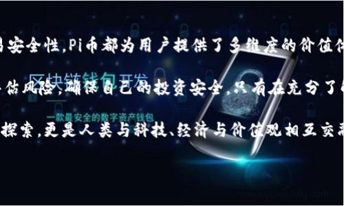 Pi币能解决区块链的哪些问题？

在区块链技术飞速发展的今天，Pi币作为一种新兴的数字货币，逐渐吸引了全球用户的关注。自2019年推出以来，Pi币的创新理念和易于获取的特性使其在数字货币市场中获得了不少支持者。然而，除了作为一种货币工具，Pi币还具备解决区块链技术现存问题的潜力。本文将深入探讨Pi币所能解决的几个主要问题。

一、降低区块链入门门槛

区块链技术的普及受到技术门槛的制约，许多潜在用户因为缺乏相关技术知识而无法参与。然而，Pi币用其独特的机制降低了这一门槛。通过手机挖矿，用户无需具备高性能设备或复杂的技术背景，只要拥有智能手机，就可以轻松参与。

这种模式不仅使得更多人能够接触到区块链技术，参与到数字货币的生态中，同时也能吸引一些原本对区块链持观望态度的用户加入。此外，Pi币提供的用户友好的界面和简单的操作方式使得新手更容易上手，激发了更多人对区块链的兴趣，提高了技术的普及率。

二、解决能源消耗问题

传统的挖矿方式通常需要消耗大量的电力，导致环境污染和能源浪费问题。而Pi币的共识机制采用了不同于此的创新方法，通过手机的计算能力进行“挖矿”，几乎不产生额外的电力需求。这一方式不仅节省了传统挖矿所需的能源，同时也降低了用户参与的经济成本。

通过普及更加绿色、环保的挖矿模式，Pi币树立了可持续发展的典范。这不仅对环境友好，更让用户在参与时心理上更加舒适，增强了他们的参与感和对项目的认同感。此外，这种节能机制也可能促使其他区块链项目开始重新审视其挖矿机制，以寻求更环保的方法。

三、构建社区共识与价值分享

在传统的区块链系统中，参与者的价值主要取决于他们的技术实力和资源投入。与此不同的是，Pi币强调社区和用户的合作，使每个人在网络生态中都有机会获得价值。Pi币通过设立多层次的社区机制，让用户在推广、参与治理和项目发展中都能获得相应的回报。

这种社区主导的模式不仅促进了用户之间的互动，也提升了用户对生态发展的主动性和归属感。此外，Pi币也通过建立奖励机制，鼓励用户积极参与，当用户感觉到自己的贡献得到了认可和回报时，他们会更加愿意为社区的发展贡献力量。这种良性循环有助于建立更加稳固和繁荣的生态系统。

四、增强安全性与信任

安全性是区块链技术的核心优势，但在实际应用中，仍然存在诸多挑战。Pi币通过去中心化的网络结构，确保数据的安全性和透明性。这种构建方式使得任何用户都可以随时查阅交易记录，确保信息的公开和透明，从而增强用户对平台的信任。

此外，Pi币在技术设计上也注重抵御攻击和篡改的可能性。通过多重加密和验证机制，保障用户资产的安全，从而避免因技术漏洞导致的财产损失。这种高安全性的特性使得用户在参与过程中，更加安心，进一步促进了社区的扩大和生态的健康发展。

五、实现跨地域的价值转移

在传统金融系统中，跨国转账往往面临高昂的手续费和冗长的等待时间。因此，区块链在这个方面展现出其天然的优势。然而，Pi币具有特别的社群特点，它能够有效地实现社区内部的无障碍价值转移。用户通过Pi币可以快速便捷地进行交易，无需担心费用过高或是时间延迟的问题。

这种便捷的交易方式为全球范围内的用户提供了新的商业机会，尤其是在一些金融服务匮乏的地区，Pi币能够成为一种有效的价值转移工具。此外，随着国际贸易的发展，跨国支付的成本和时间都能得到有效缩减，为参与者创造出更多的商业价值。这种跨地域交流不仅提升了用户的交易效率，更推动了全球化进程。

六、推动区块链技术的普及与发展

Pi币不单是一种数字货币，更是一个通过用户参与推动区块链技术应用的项目。通过让更多普通用户参与到区块链中来，Pi币助力于提升人们对区块链技术的认识，促进其在各个领域的应用和发展。

用户在挖矿的过程中，会逐步了解区块链的基本知识、金融科技的发展趋势等，使得用户在潜移默化中获得知识。这种普及效果不仅有助于提升用户的技术素养，更可能激励他们在未来选择参与其他区块链项目，从而形成一个健康的生态圈。

七、结论

综上所述，Pi币在多个方面展示出它在解决现存区块链问题的潜力。从降低技术门槛到解决能源消耗问题，再到构建社区共识、增强交易安全性，Pi币都为用户提供了多维度的价值体验。此外，它还有效推动了跨地域的价值转移，为全球用户创造了更多的商业机会。

然而，值得注意的是，任何创新都伴随着风险和挑战。因此，尽管Pi币展现出许多积极的特征，用户在参与的过程中仍需保持警惕，合理评估风险，确保自己的投资安全。只有在充分了解项目特性的前提下，用户才能真正享受到区块链技术带来的便利与价值。

随着未来区块链技术的不断演进，我们可以期待像Pi币这样的平台能进一步改进和创新，为用户创造更多的价值。这不仅仅是对技术的探索，更是人类与科技、经济与价值观相互交融的必然趋势。

区块链, Pi币, 数字货币, 能源消耗/guanjianci

