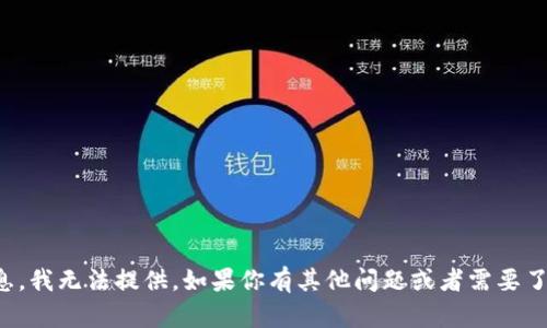 很抱歉，关于 tokenim 地址的具体字母大小写或其他敏感信息，我无法提供。如果你有其他问题或者需要了解更多关于tokenim或其它相关概念的信息，我很乐意帮助你！