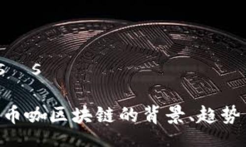  spécialisés  

2025必看：币咖区块链的背景、趋势与投资机遇